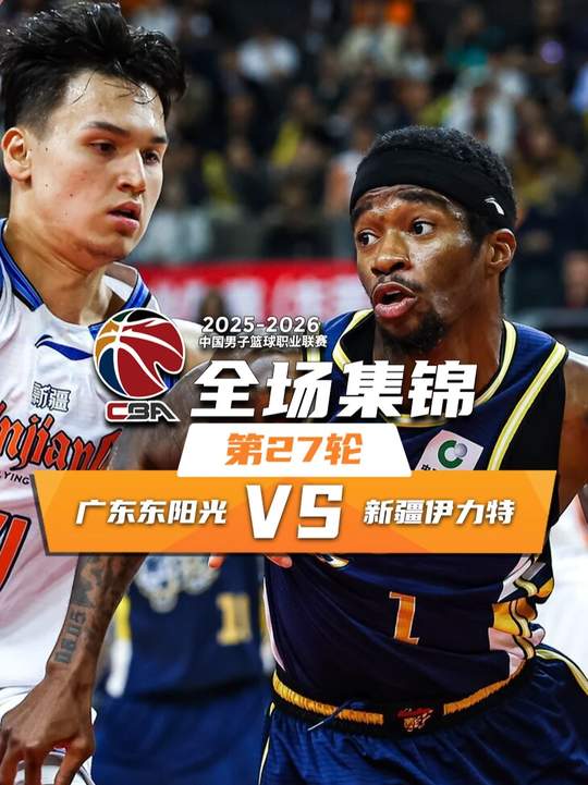 [抖音全场集锦]🏀广东轻取新疆 萨姆纳25+5+9 崔永熙11+5&犯满 阿不都15分